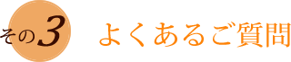その3　よくあるご質問