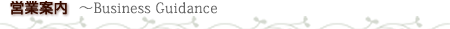 営業時間 Business Guidance